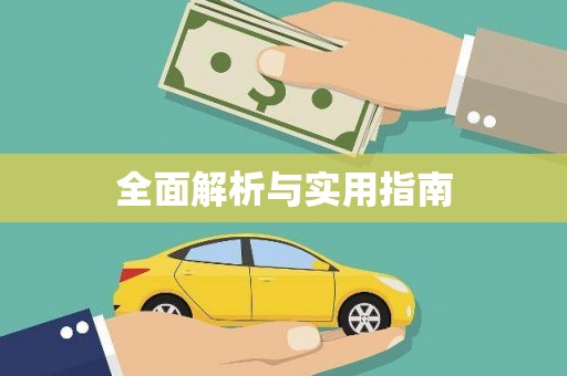 察右前旗全面解析与实用指南