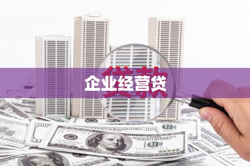 恒春企业经营贷