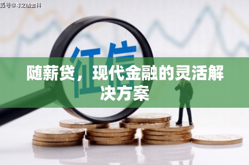东区随薪贷，现代金融的灵活解决方案