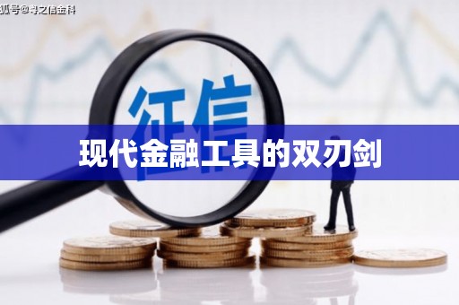 含山现代金融工具的双刃剑