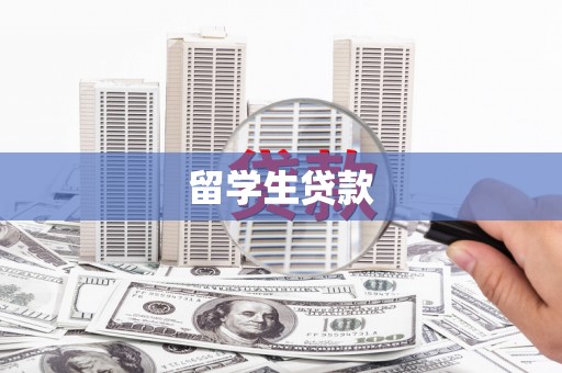 乐昌留学生贷款