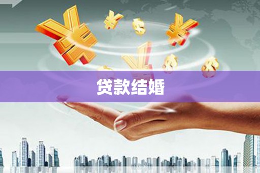 迁安市贷款结婚