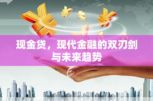 蒲江现金贷，现代金融的双刃剑与未来趋势