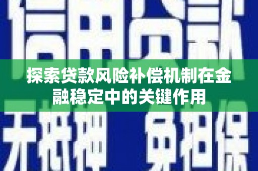 曲麻莱探索贷款风险补偿机制在金融稳定中的关键作用