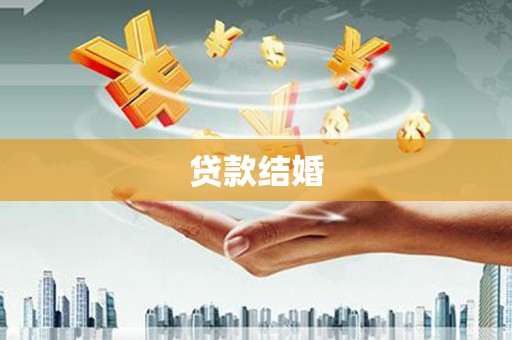 矿区贷款结婚