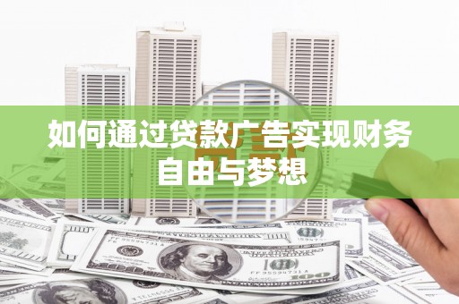 特克斯如何通过贷款广告实现财务自由与梦想