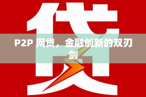 苗栗P2P 网贷，金融创新的双刃剑