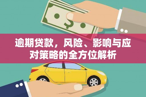 高碑店逾期贷款，风险、影响与应对策略的全方位解析