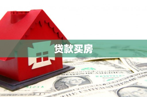 开阳贷款买房