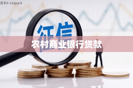 秦安农村商业银行贷款