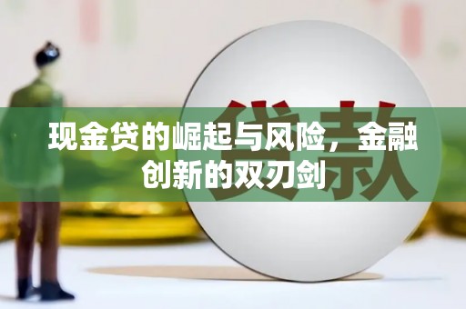 罗山现金贷的崛起与风险，金融创新的双刃剑