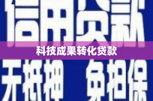 勐海科技成果转化贷款