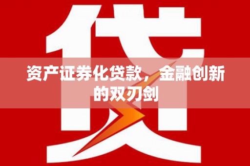 大英资产证券化贷款，金融创新的双刃剑