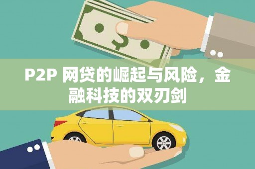 徐闻P2P 网贷的崛起与风险，金融科技的双刃剑