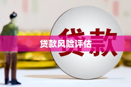 怀柔贷款风险评估