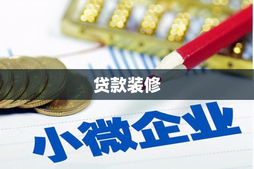 洛川贷款装修