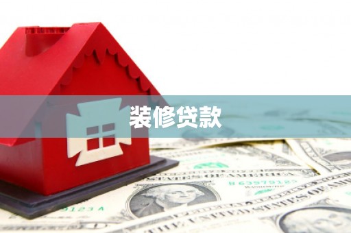 民和装修贷款