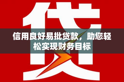 锡林浩特信用良好易批贷款，助您轻松实现财务目标