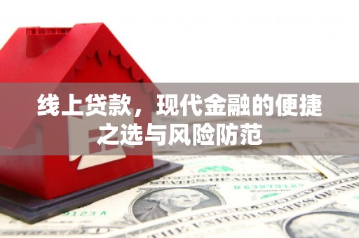 横山线上贷款，现代金融的便捷之选与风险防范