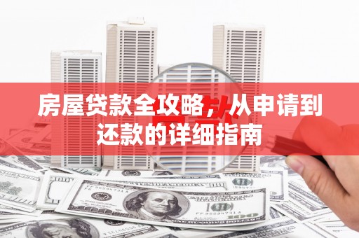 巴楚房屋贷款全攻略，从申请到还款的详细指南