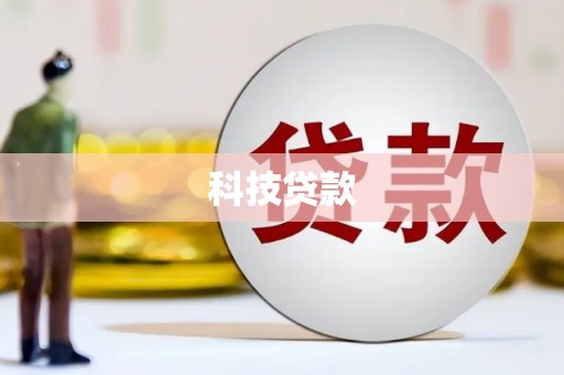 敦煌科技贷款