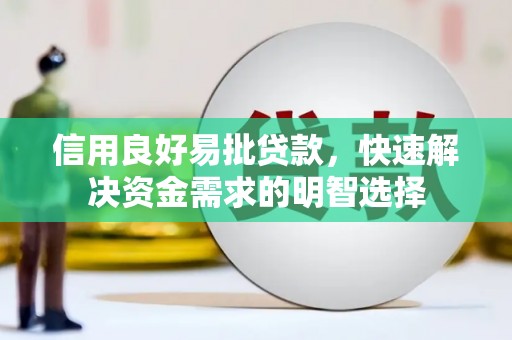 滑县信用良好易批贷款，快速解决资金需求的明智选择