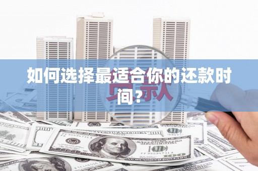 板芙如何选择最适合你的还款时间？
