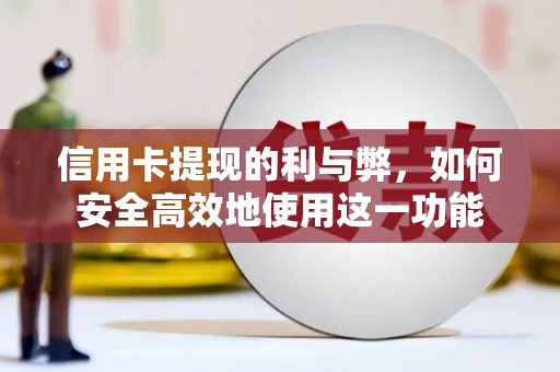 崇安信用卡提现的利与弊，如何安全高效地使用这一功能
