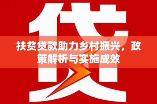 翼城扶贫贷款助力乡村振兴，政策解析与实施成效