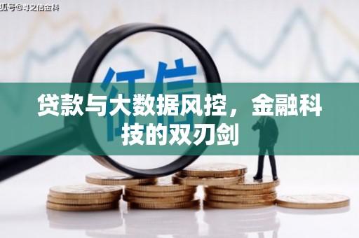 永州贷款与大数据风控，金融科技的双刃剑