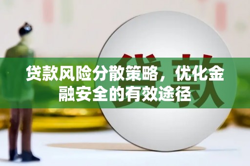 达孜贷款风险分散策略，优化金融安全的有效途径