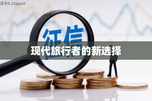 三都现代旅行者的新选择