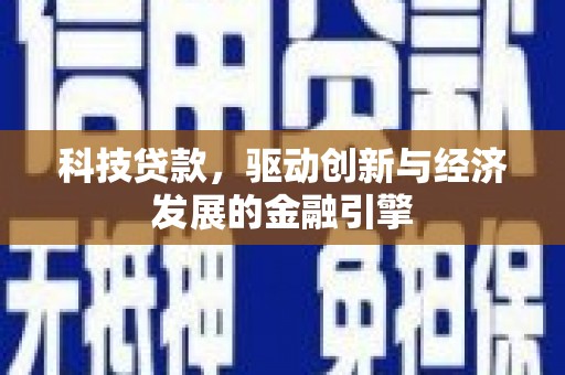 华龙科技贷款，驱动创新与经济发展的金融引擎