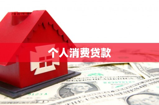 企石个人消费贷款