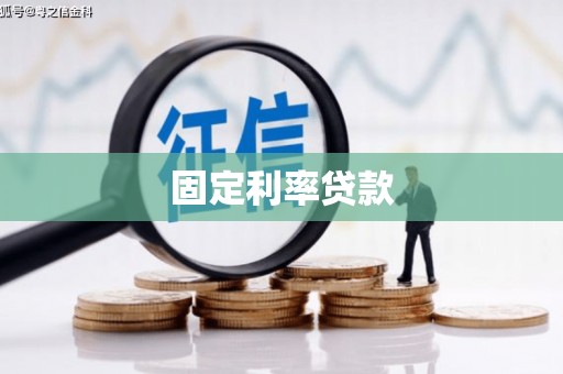 宽甸固定利率贷款