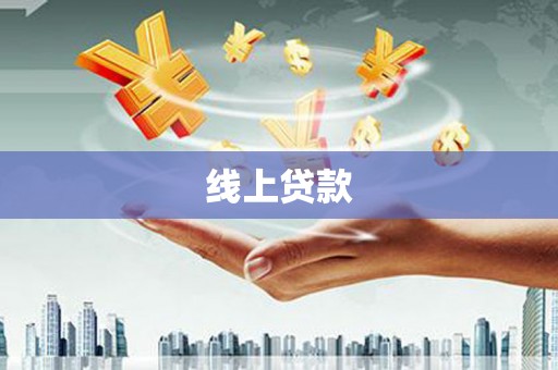 新泰线上贷款