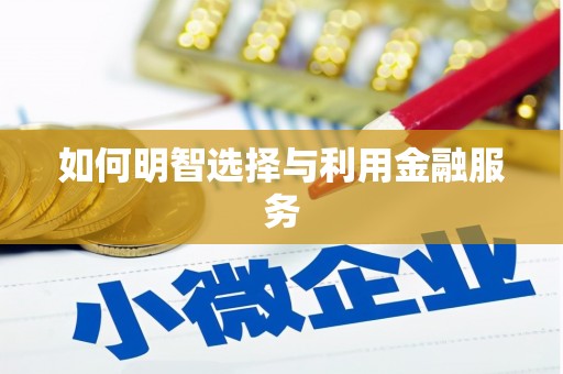 太保如何明智选择与利用金融服务