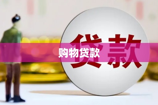 大兴安岭购物贷款