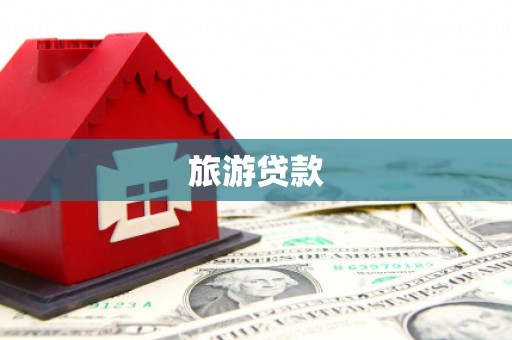古丈旅游贷款