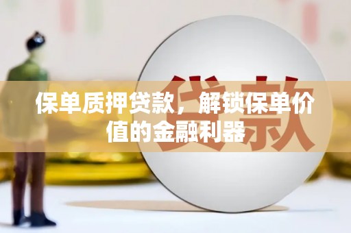 宁城保单质押贷款，解锁保单价值的金融利器