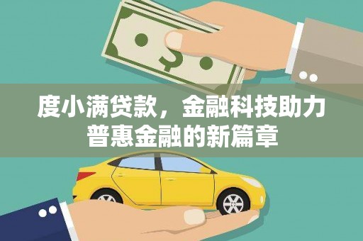 从江度小满贷款，金融科技助力普惠金融的新篇章