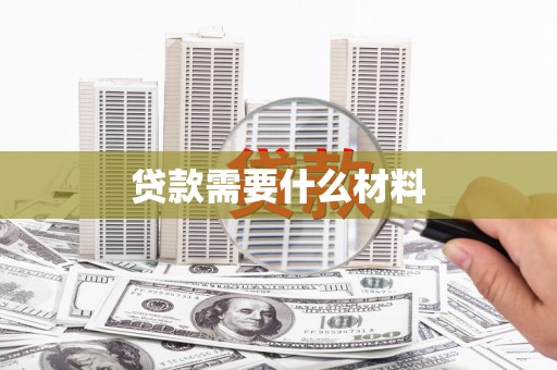 静海贷款需要什么材料