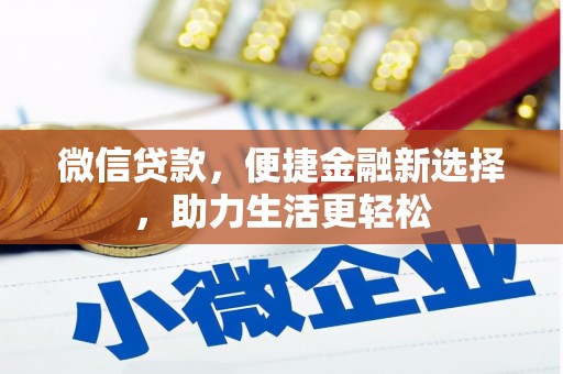 通城微信贷款，便捷金融新选择，助力生活更轻松