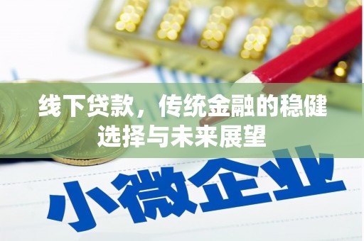 虾峙线下贷款，传统金融的稳健选择与未来展望