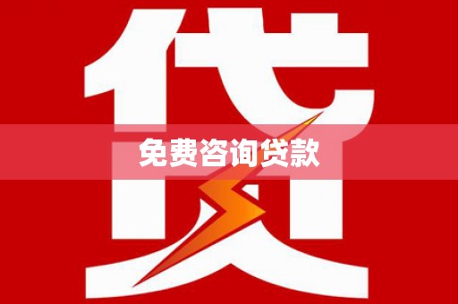 南郊免费咨询贷款