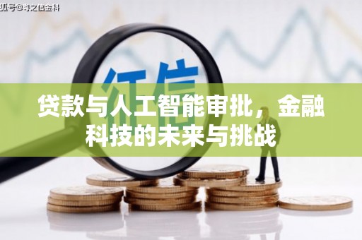酒泉贷款与人工智能审批，金融科技的未来与挑战
