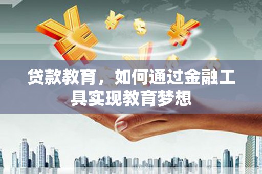 清丰贷款教育，如何通过金融工具实现教育梦想