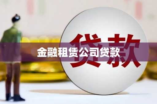 奎屯金融租赁公司贷款