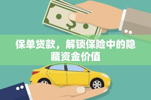 乌苏保单贷款，解锁保险中的隐藏资金价值