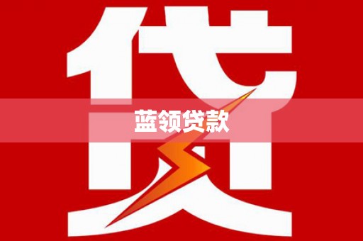 边坝蓝领贷款